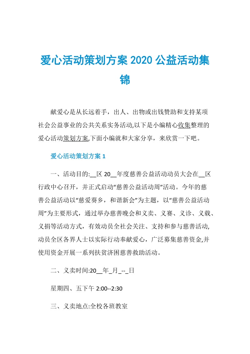 爱心活动策划方案2020公益活动集锦.doc_第1页