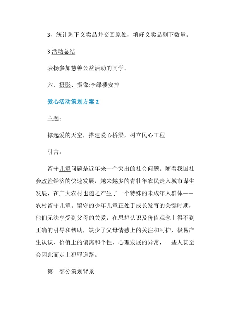 爱心活动策划方案2020公益活动集锦.doc_第3页