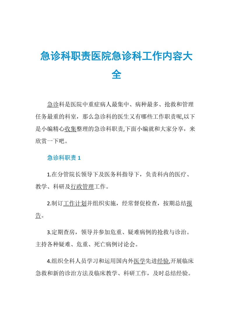 急诊科职责医院急诊科工作内容大全.doc_第1页