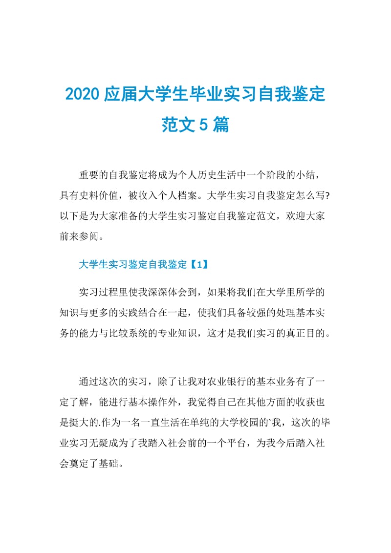 2020应届大学生毕业实习自我鉴定范文5篇.doc_第1页