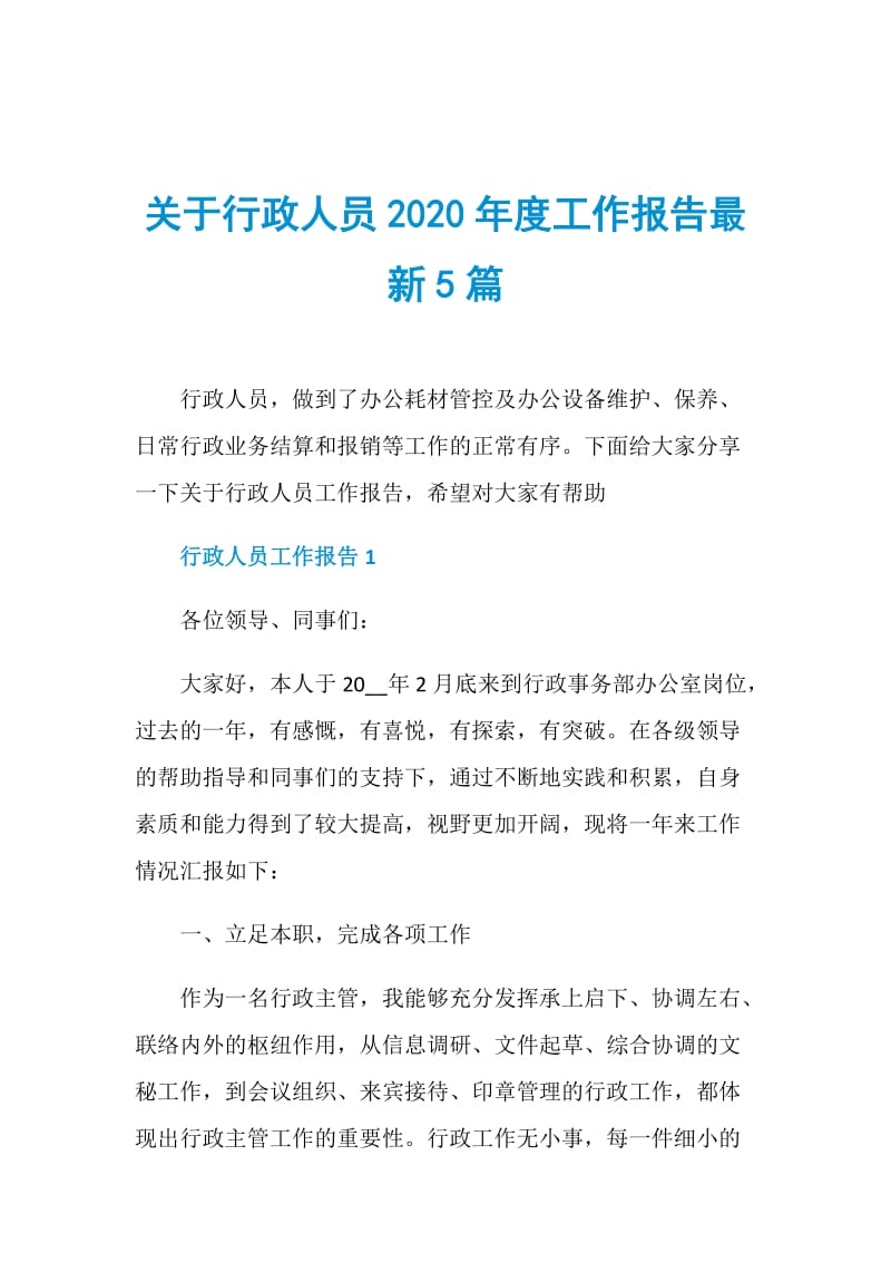 关于行政人员2020年度工作报告最新5篇.doc_第1页