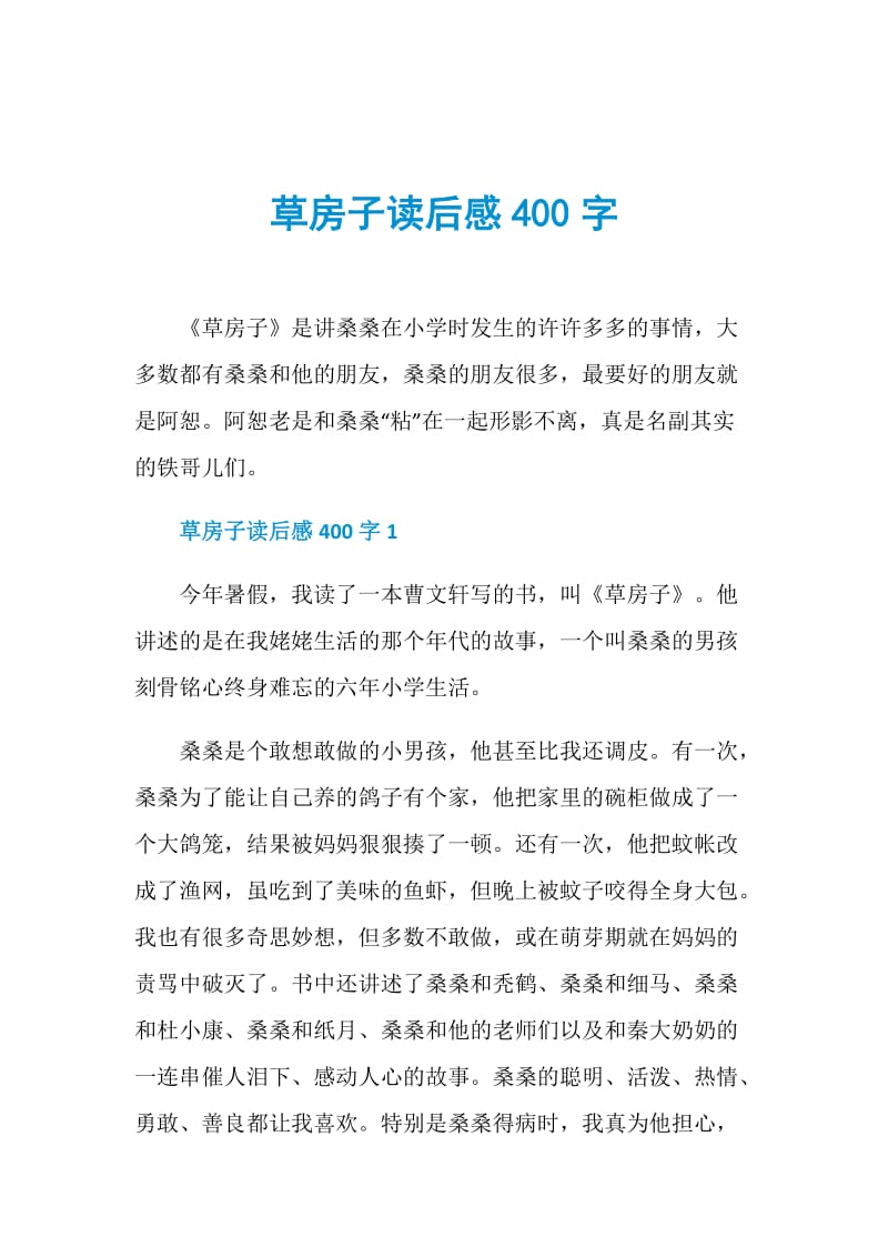 草房子读后感400字.doc_第1页