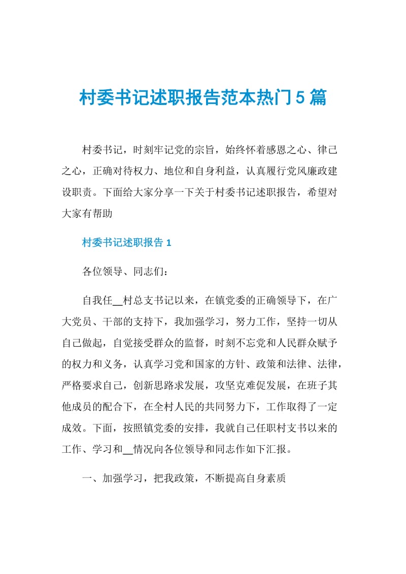 村委书记述职报告范本热门5篇.doc_第1页