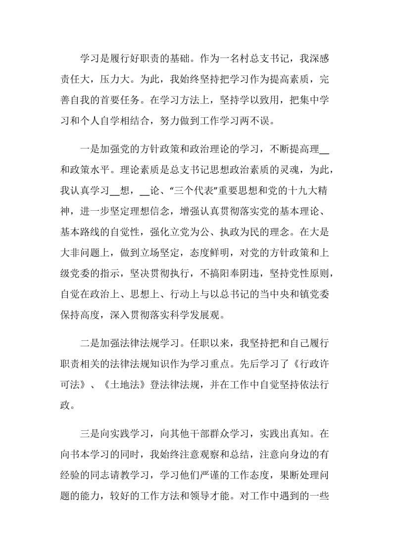 村委书记述职报告范本热门5篇.doc_第2页