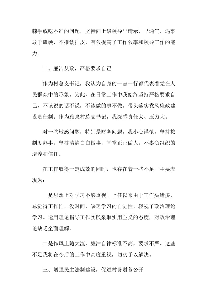 村委书记述职报告范本热门5篇.doc_第3页