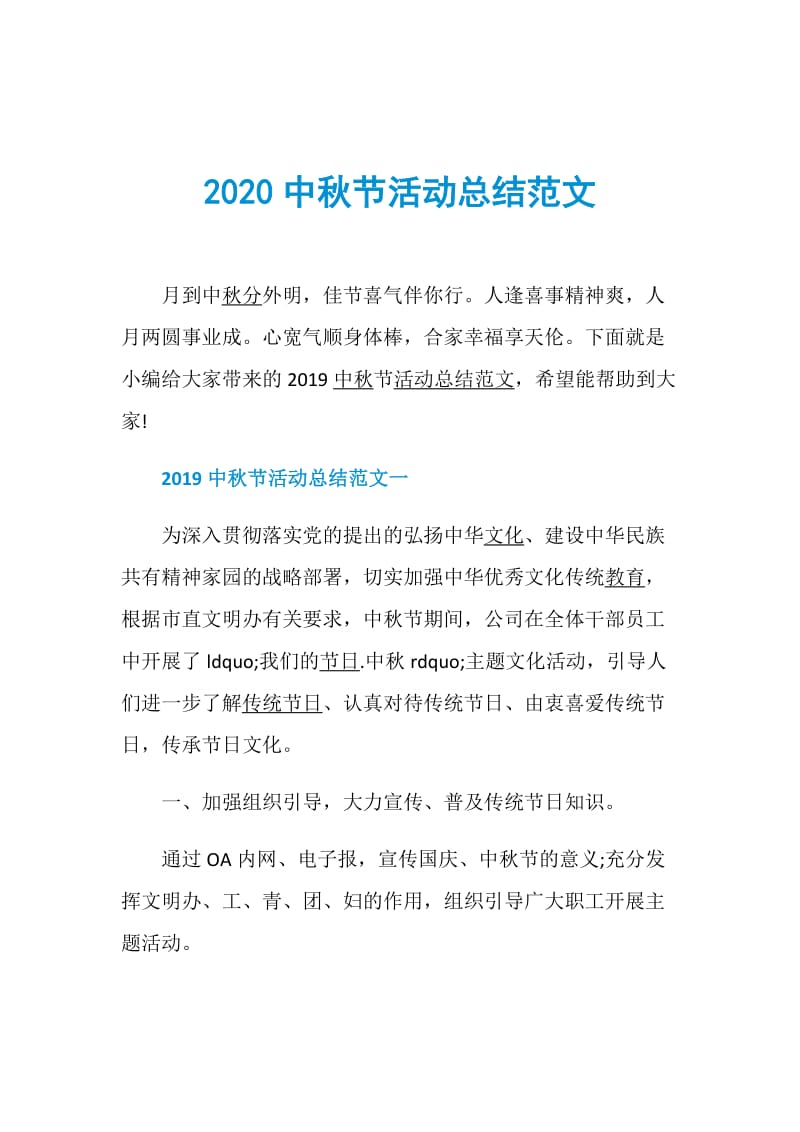 2020中秋节活动总结范文.doc_第1页