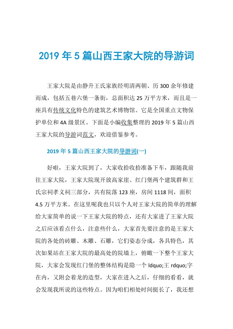 2019年5篇山西王家大院的导游词.doc_第1页