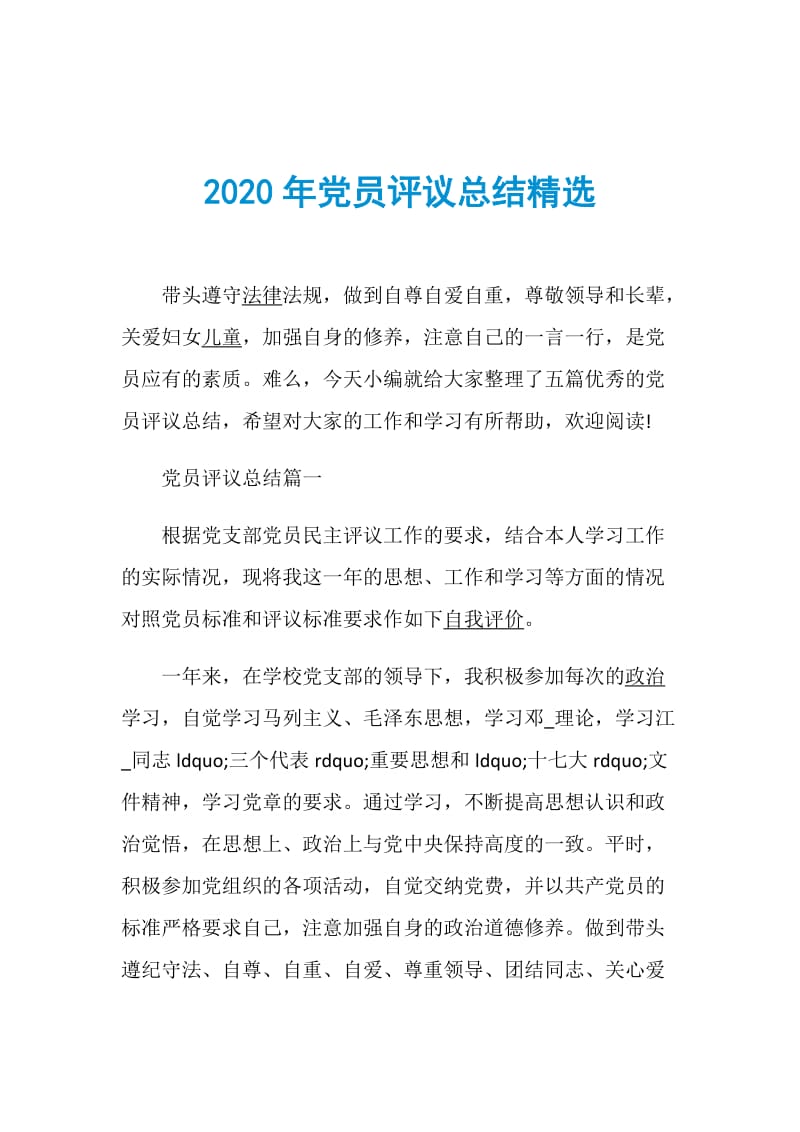 2020年党员评议总结精选.doc_第1页