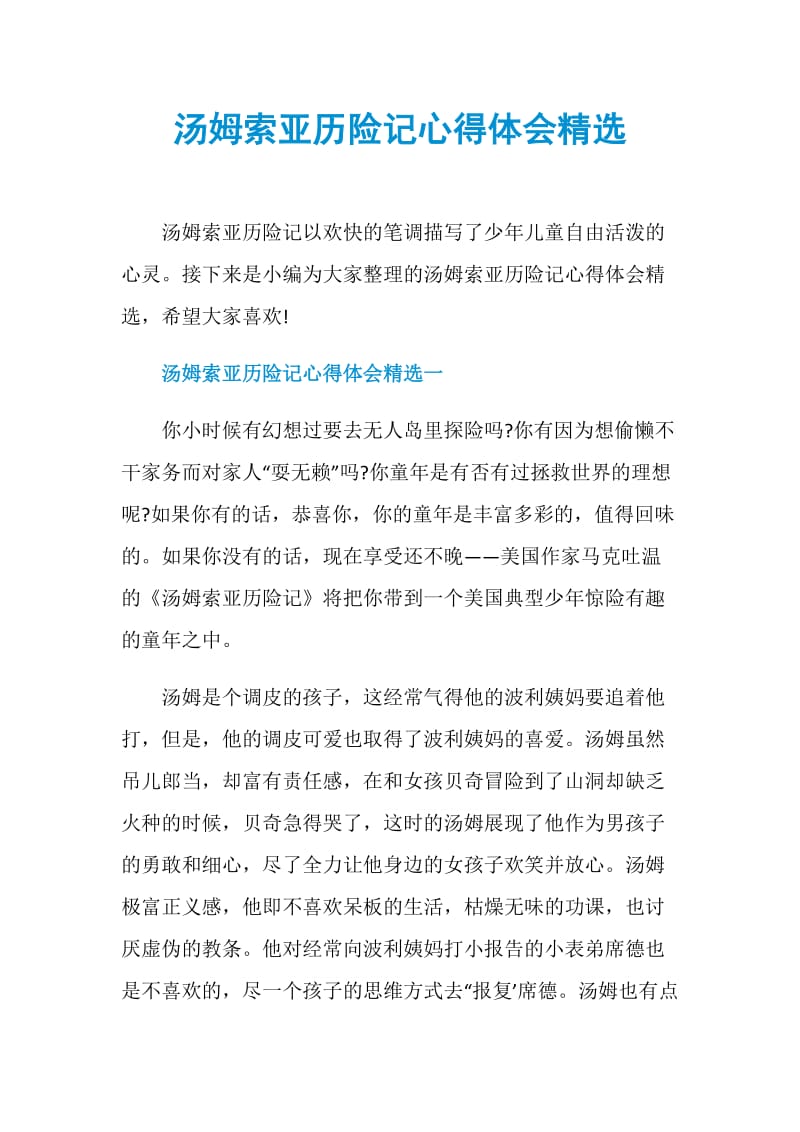 汤姆索亚历险记心得体会精选.doc_第1页