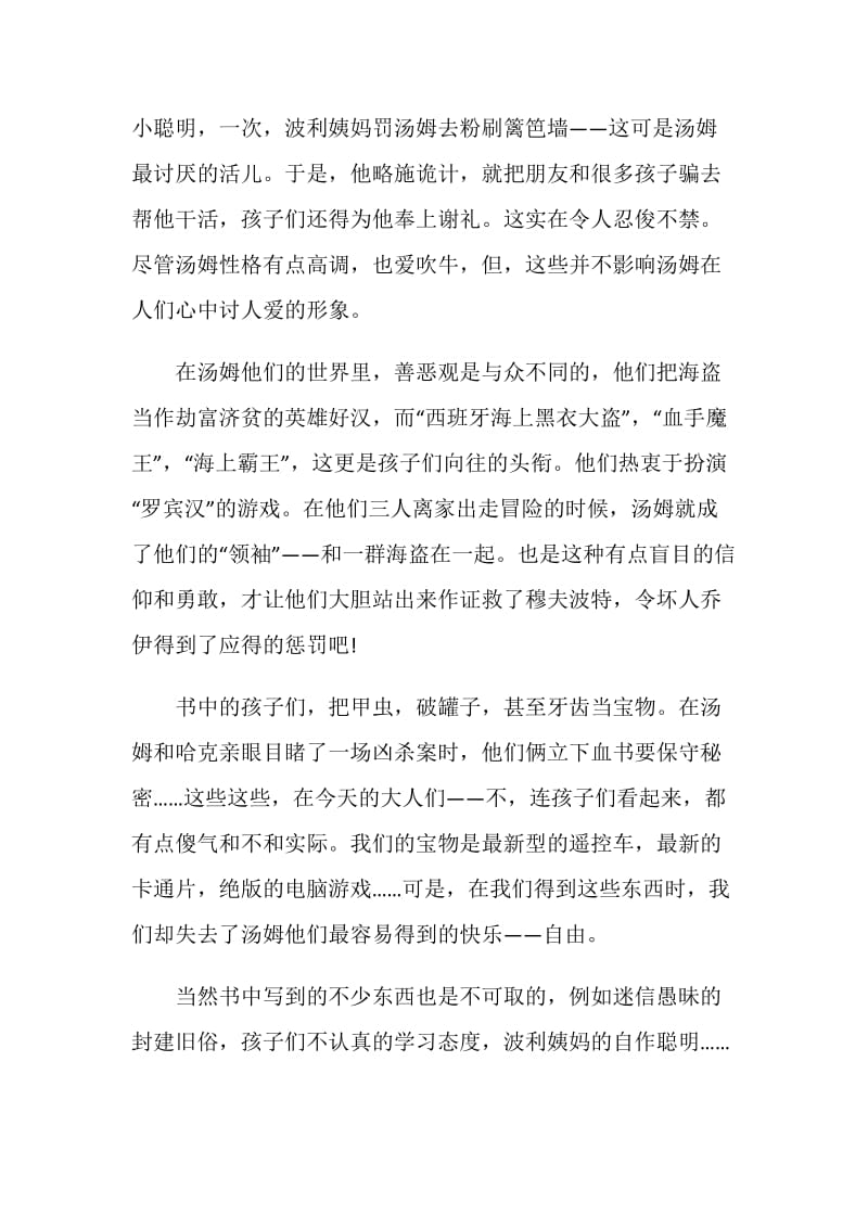 汤姆索亚历险记心得体会精选.doc_第2页