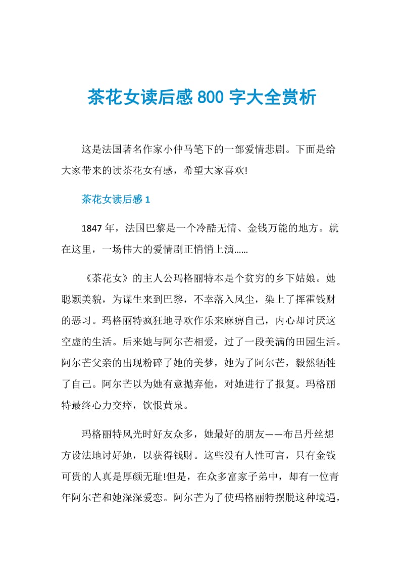 茶花女读后感800字大全赏析.doc_第1页