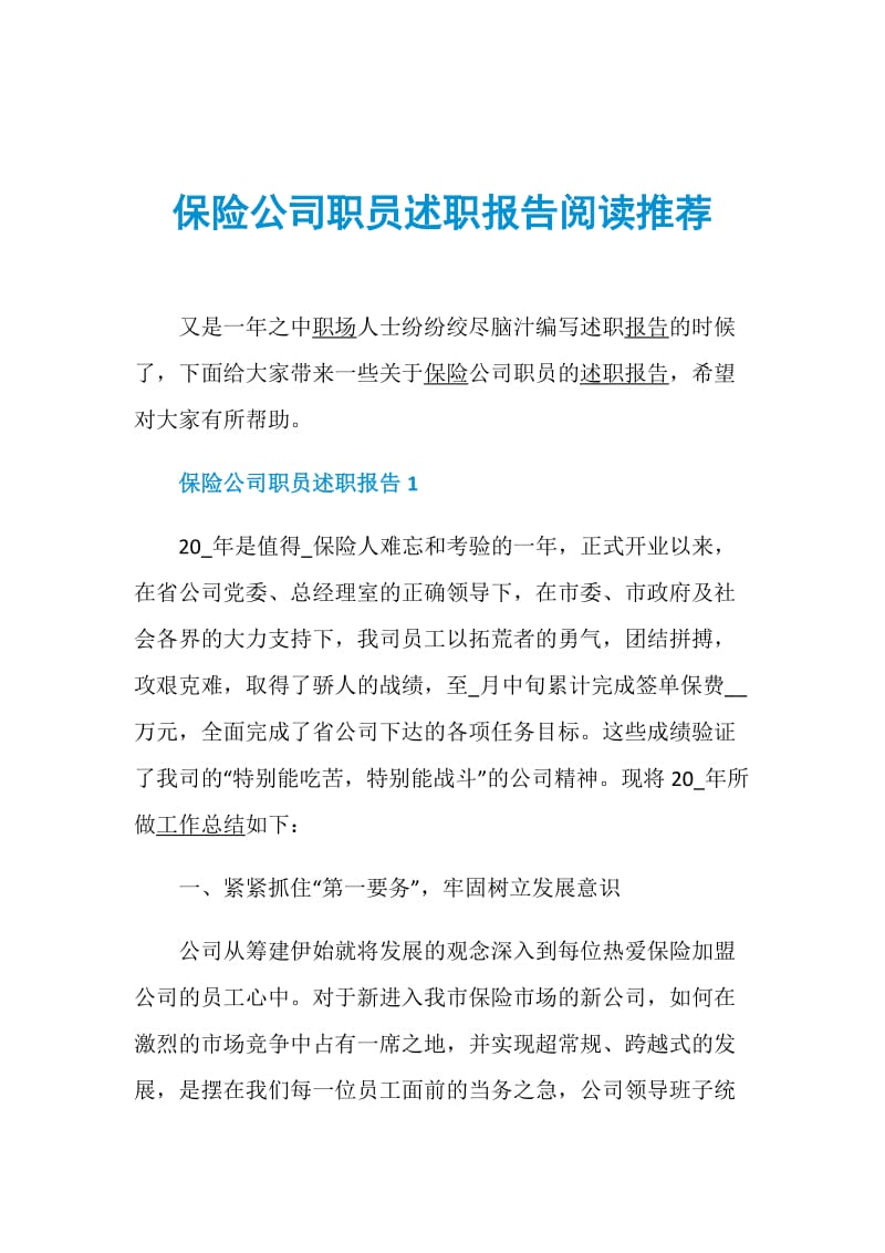 保险公司职员述职报告阅读推荐.doc_第1页