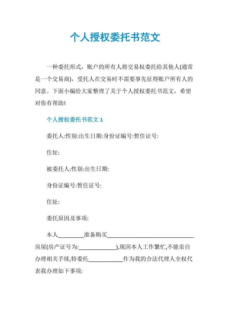 个人授权委托书范文.doc_第1页