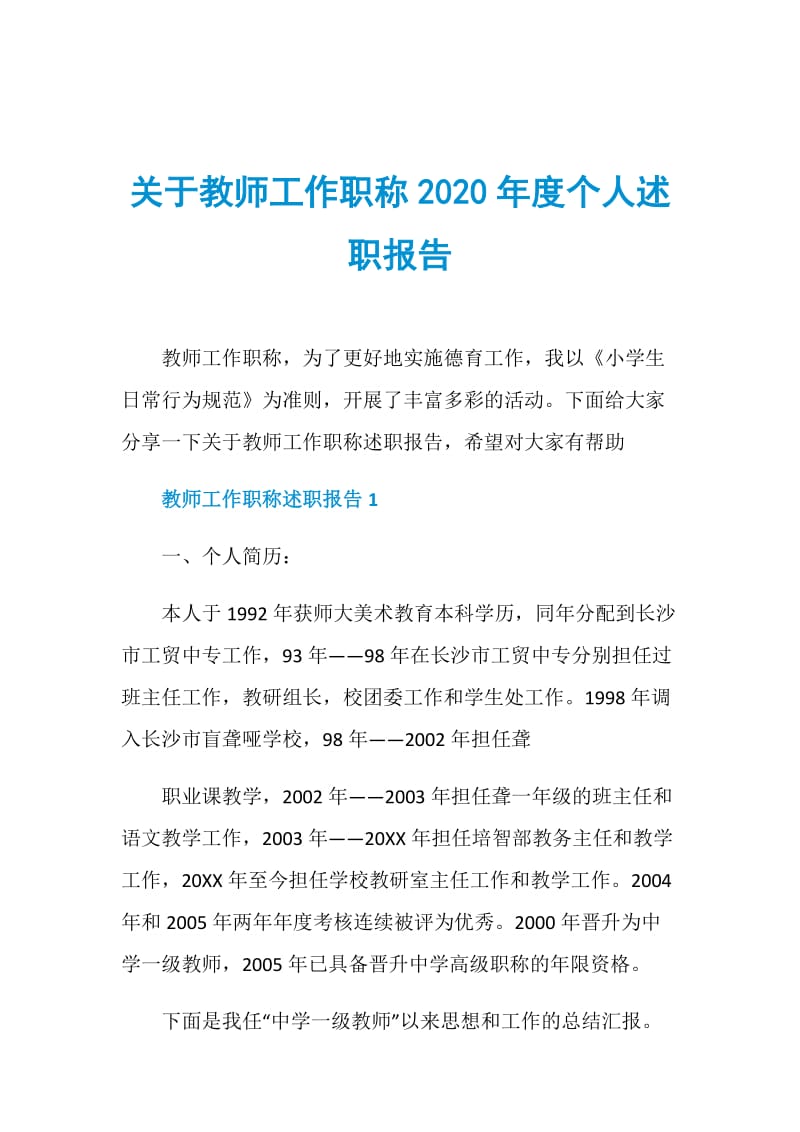 关于教师工作职称2020年度个人述职报告.doc_第1页