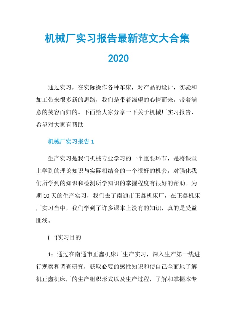 机械厂实习报告最新范文大合集2020.doc_第1页