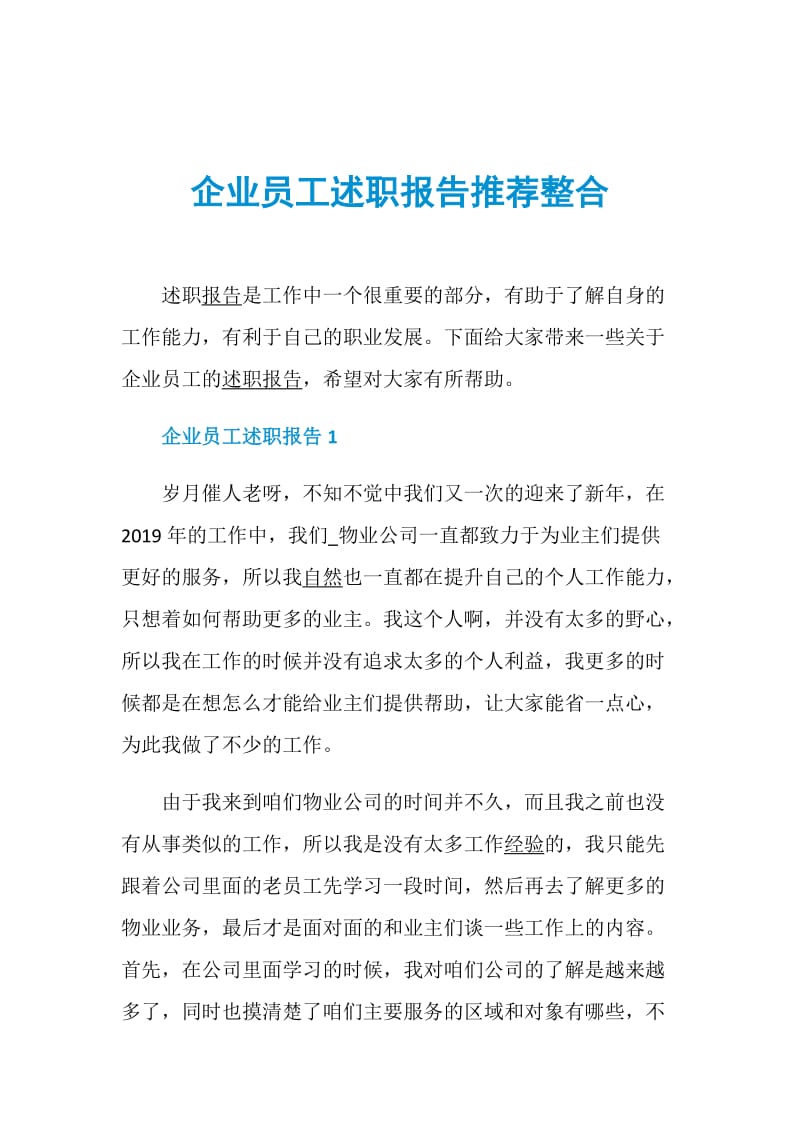 企业员工述职报告推荐整合.doc_第1页