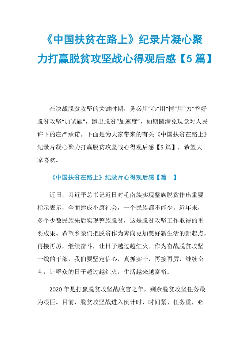 《中国扶贫在路上》纪录片凝心聚力打赢脱贫攻坚战心得观后感【5篇】.doc_第1页