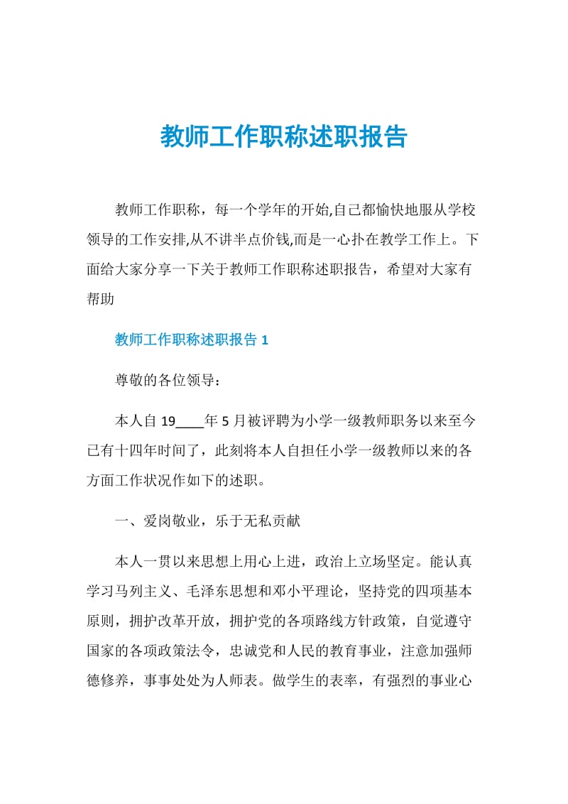 教师工作职称述职报告.doc_第1页