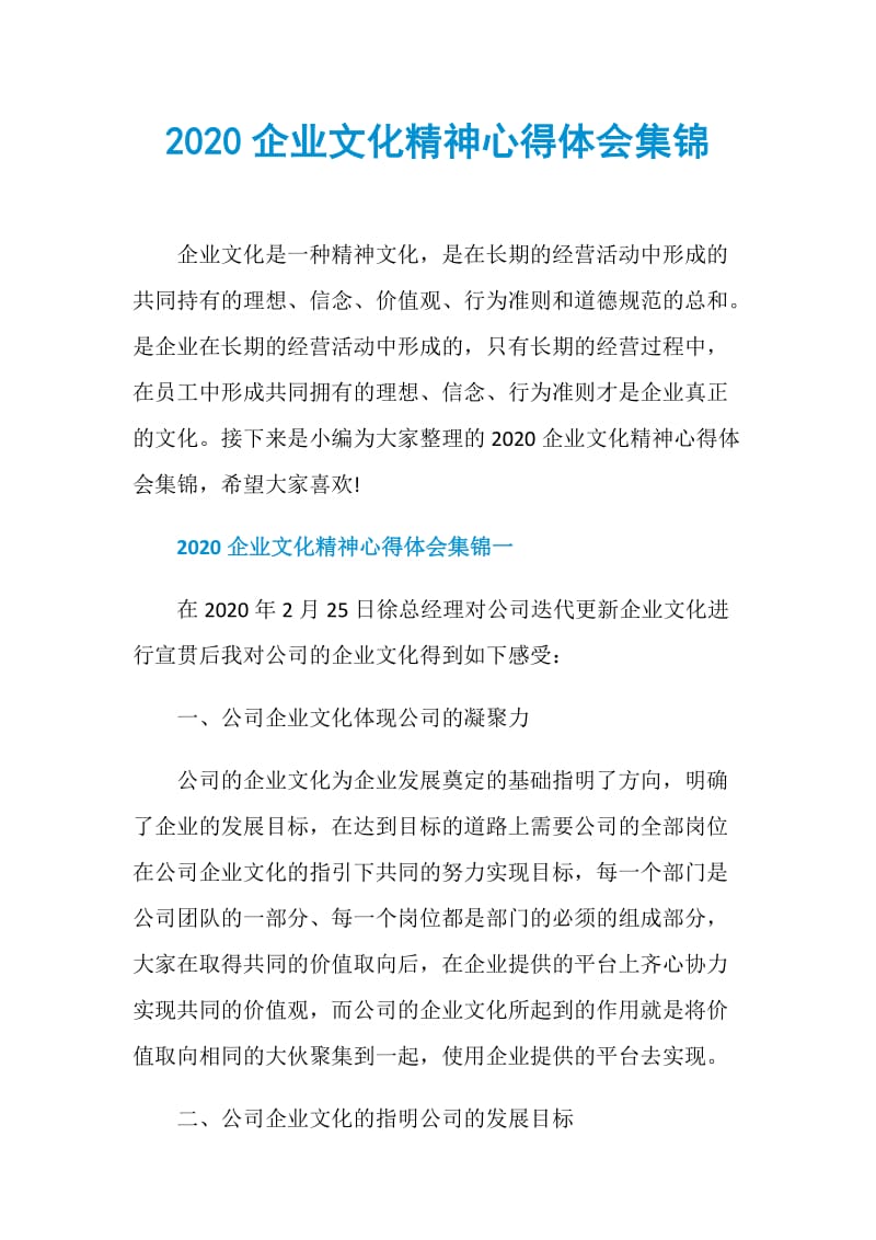 2020企业文化精神心得体会集锦.doc_第1页