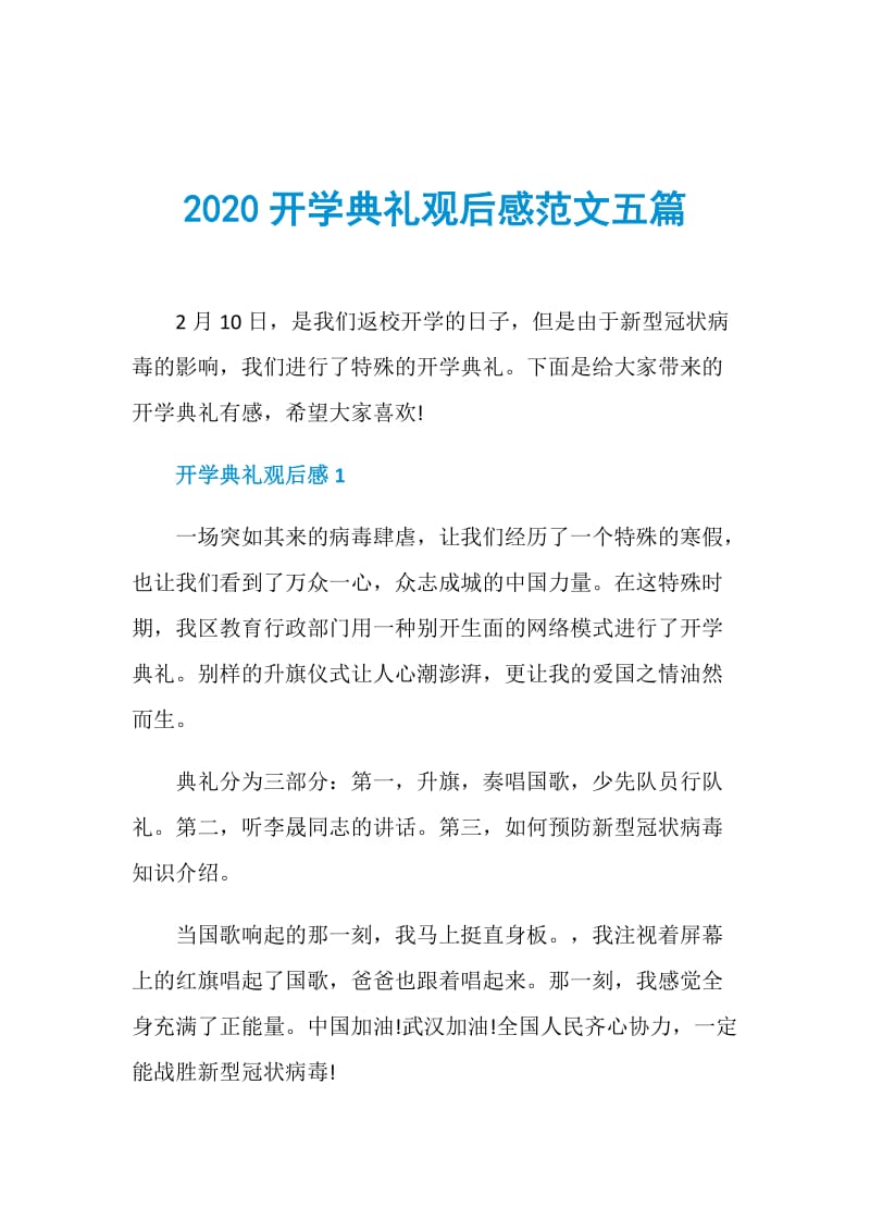 2020开学典礼观后感范文五篇.doc_第1页