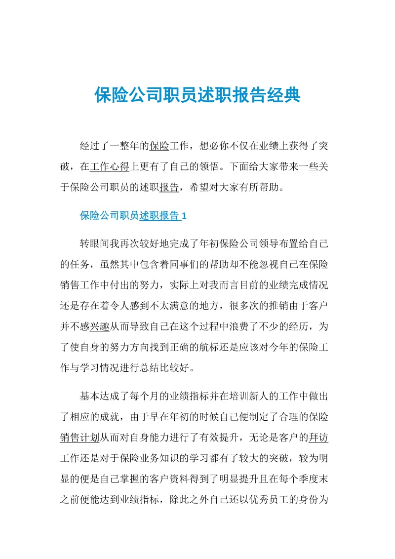 保险公司职员述职报告经典.doc_第1页