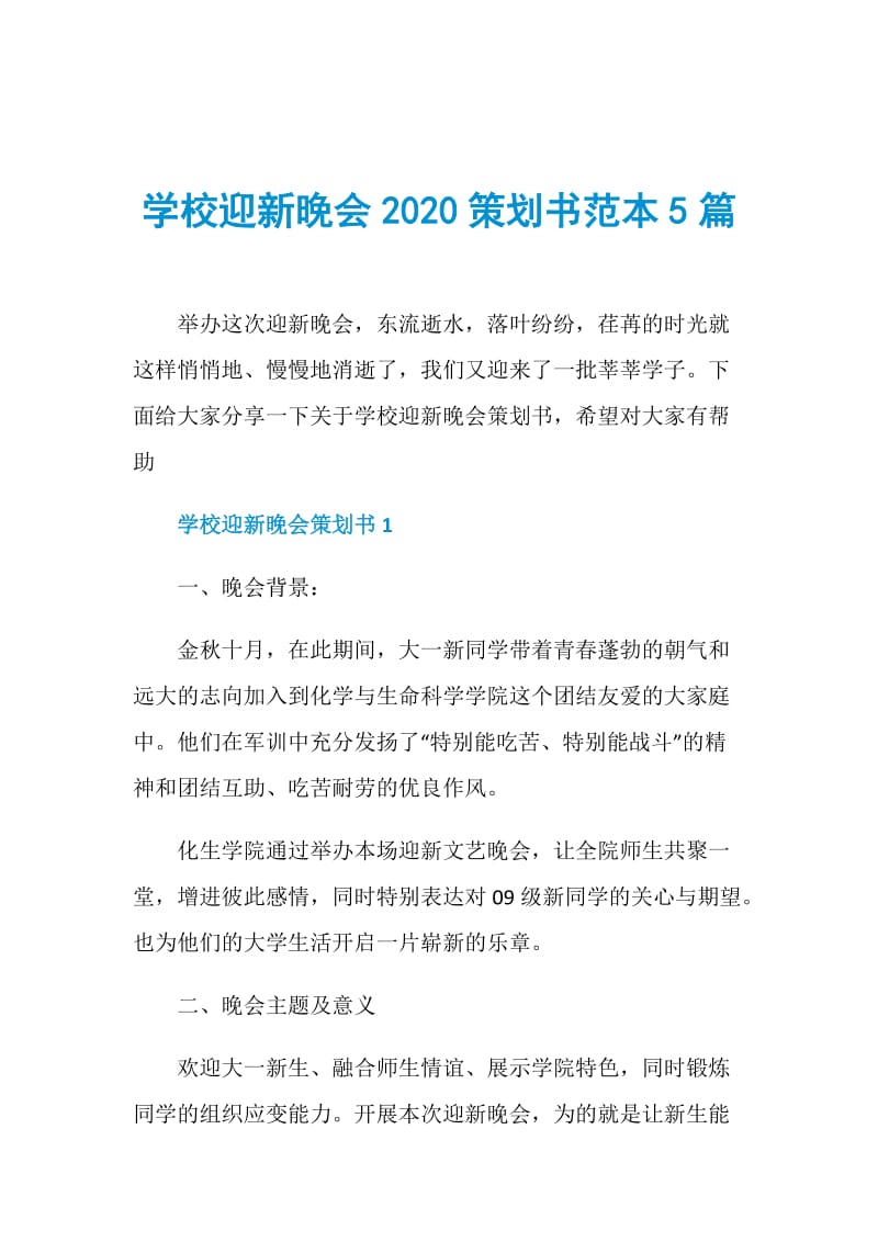 学校迎新晚会2020策划书范本5篇.doc_第1页