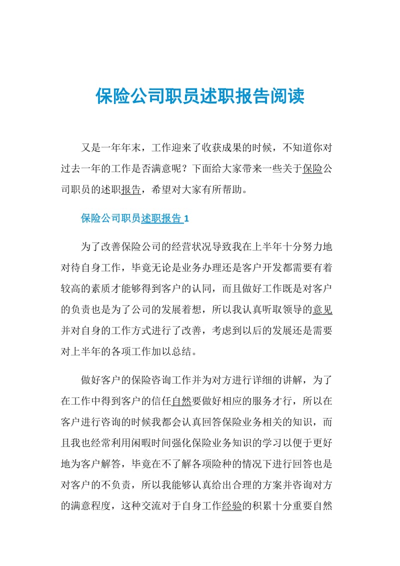 保险公司职员述职报告阅读.doc_第1页