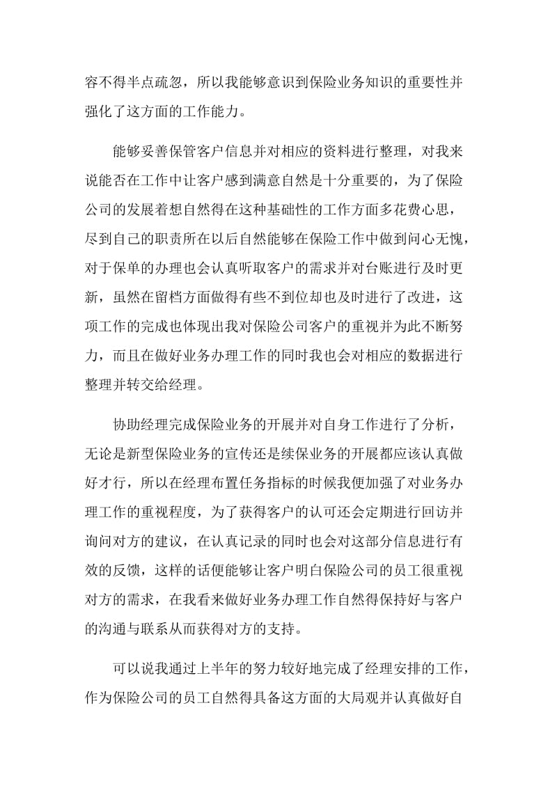 保险公司职员述职报告阅读.doc_第2页