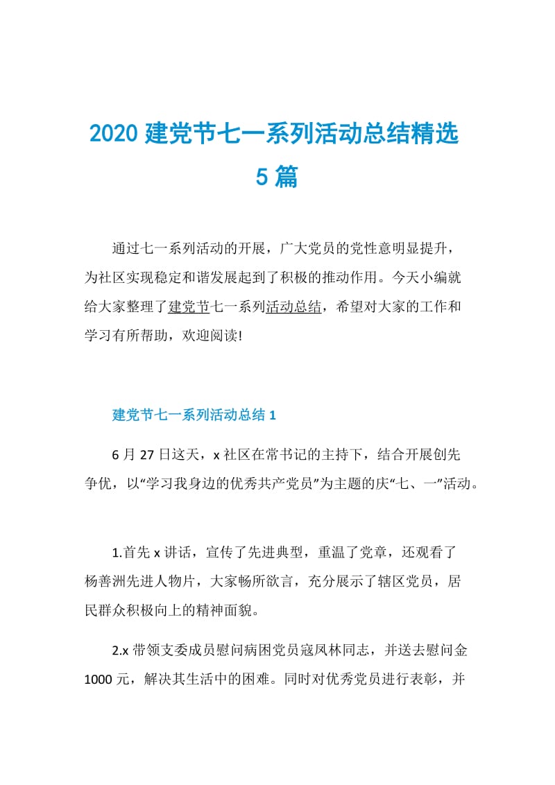 2020建党节七一系列活动总结精选5篇.doc_第1页