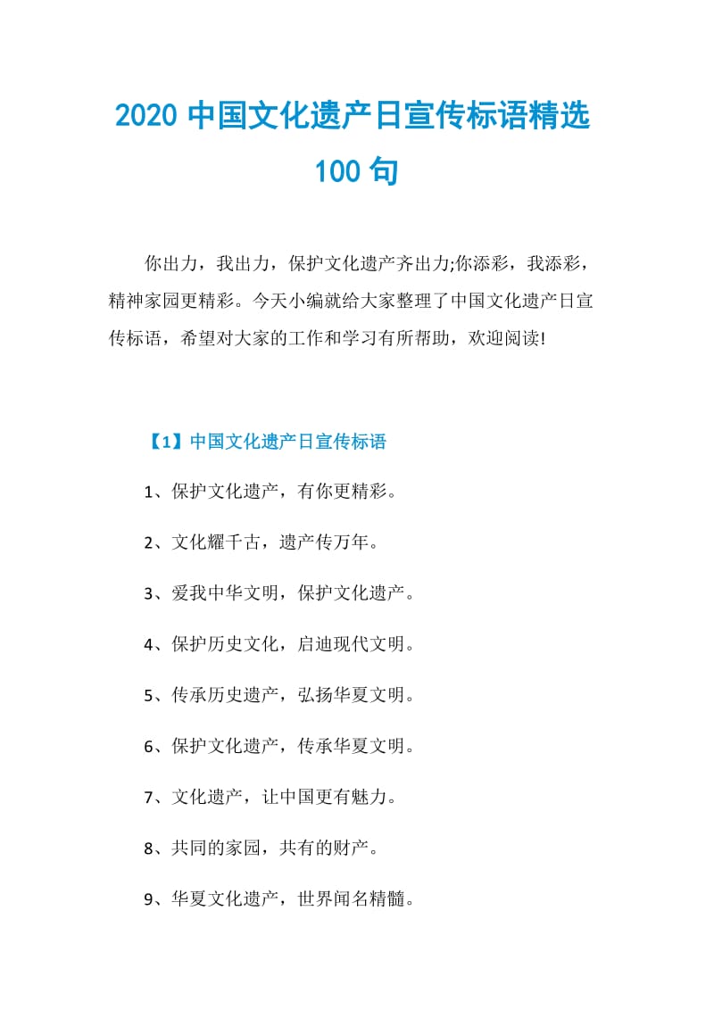 2020中国文化遗产日宣传标语精选100句.doc_第1页