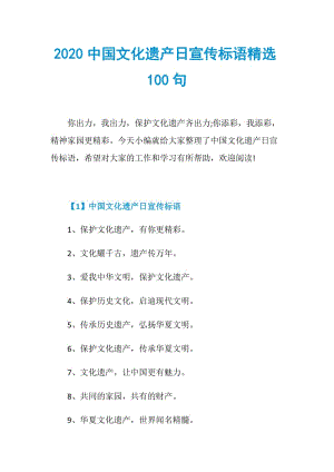 2020中国文化遗产日宣传标语精选100句.doc