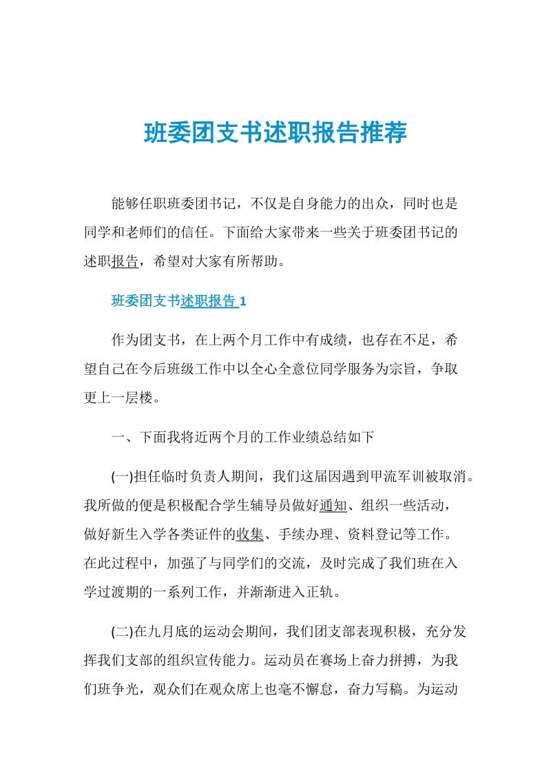 班委团支书述职报告推荐.doc_第1页