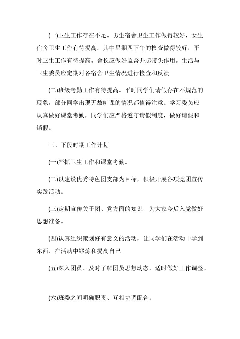 班委团支书述职报告推荐.doc_第3页