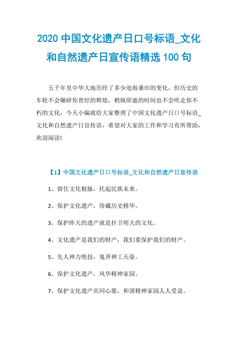 2020中国文化遗产日口号标语_文化和自然遗产日宣传语精选100句.doc_第1页