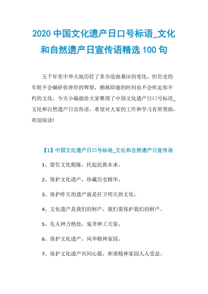 2020中国文化遗产日口号标语_文化和自然遗产日宣传语精选100句.doc