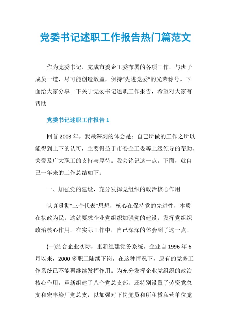 党委书记述职工作报告热门篇范文.doc_第1页