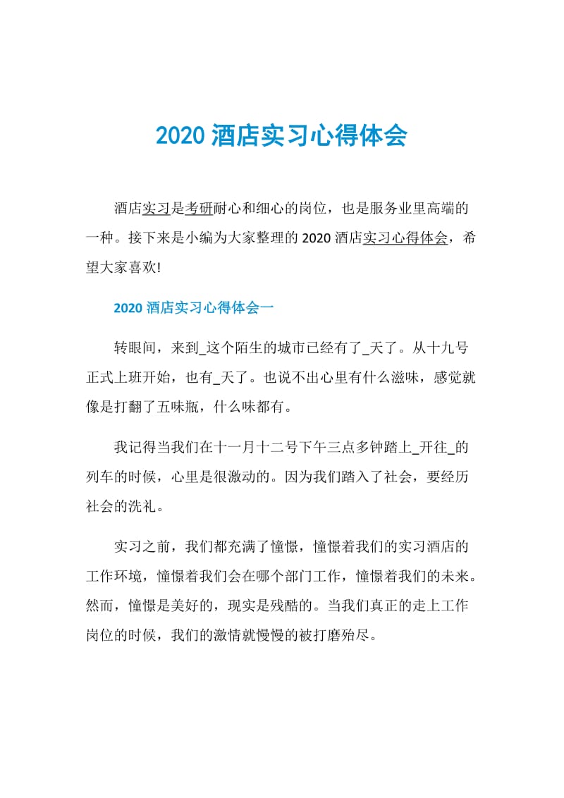 2020酒店实习心得体会.doc_第1页