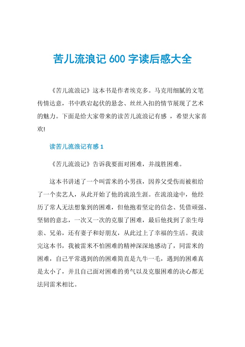 苦儿流浪记600字读后感大全.doc_第1页