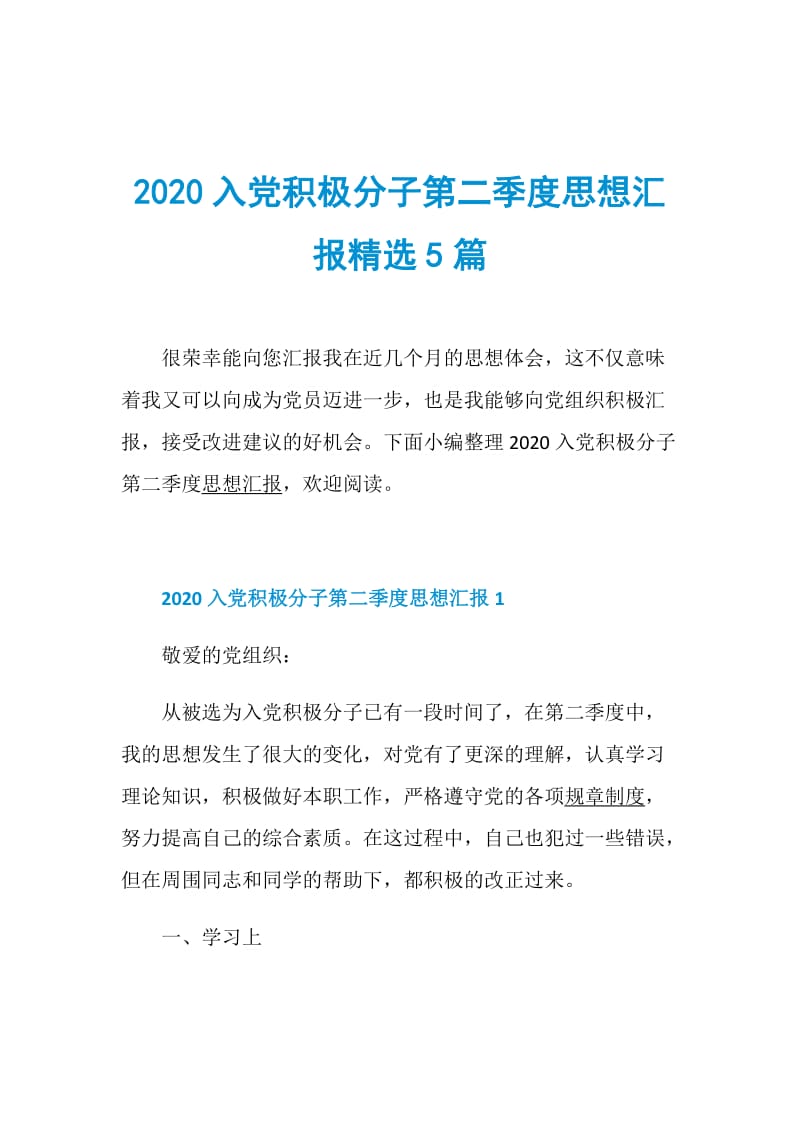 2020入党积极分子第二季度思想汇报精选5篇.doc_第1页