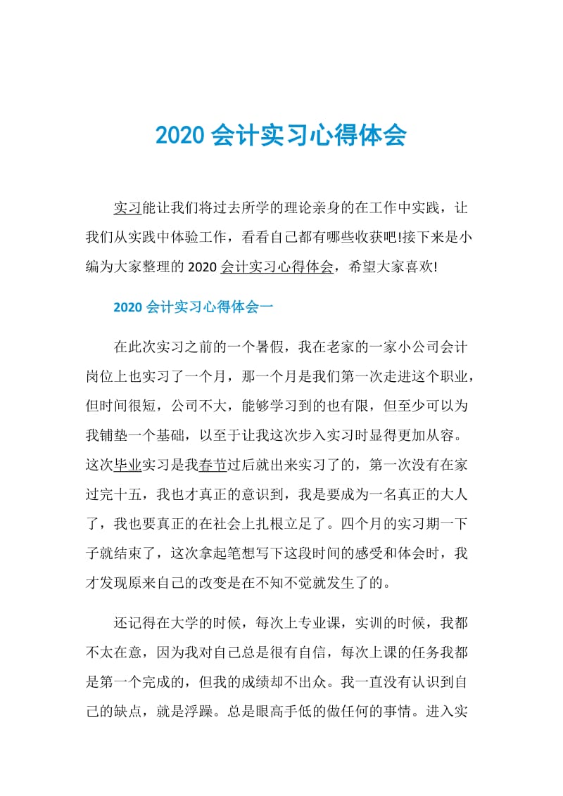 2020会计实习心得体会.doc_第1页