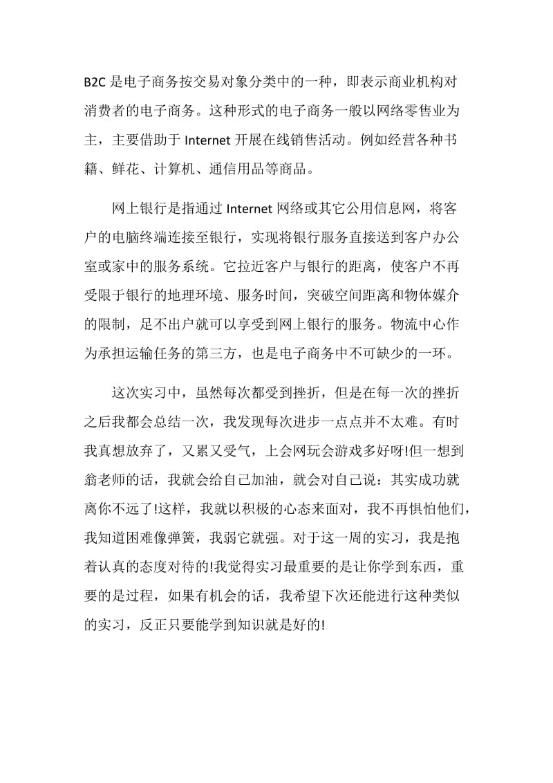 关于电子商务毕业实习报告范文大合集.doc_第2页