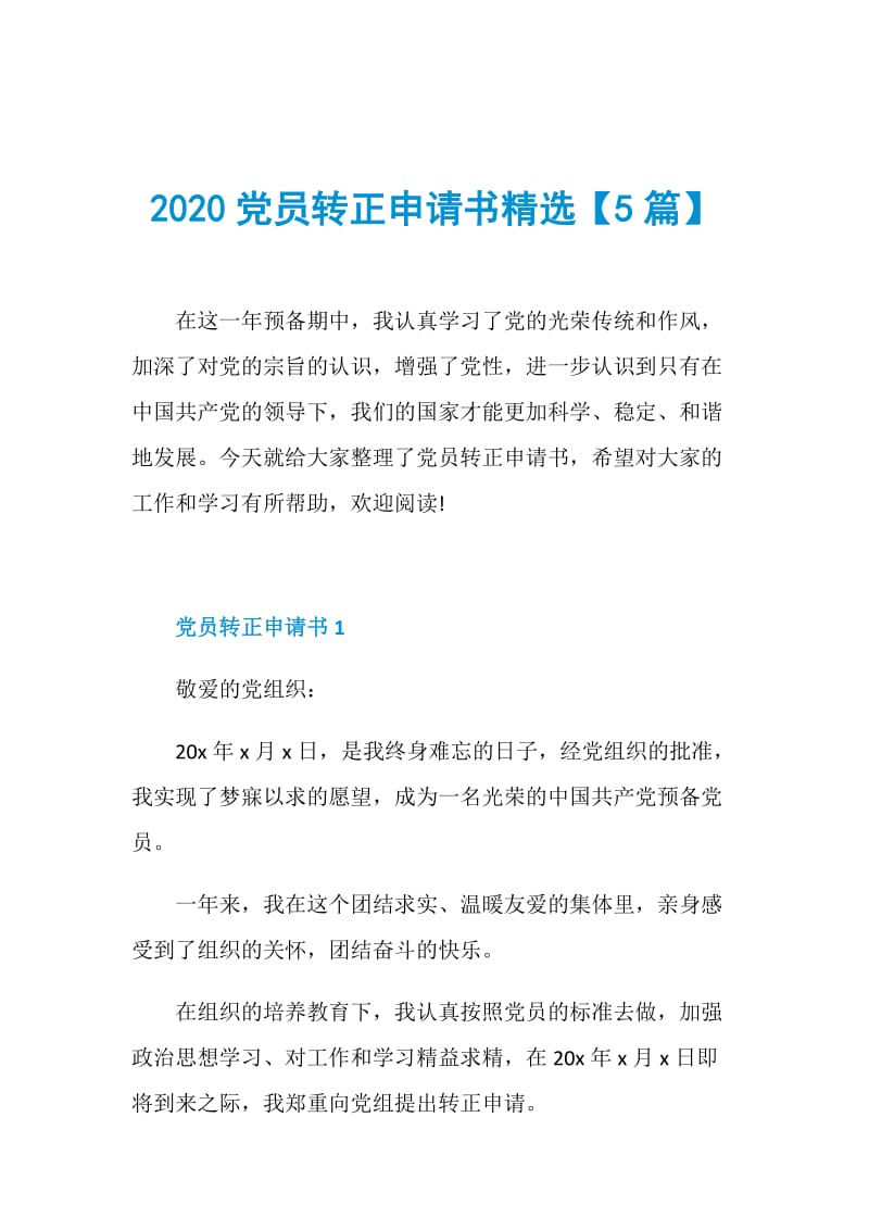 2020党员转正申请书精选【5篇】.doc_第1页