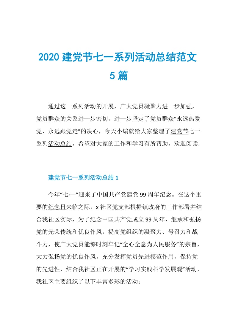 2020建党节七一系列活动总结范文5篇.doc_第1页