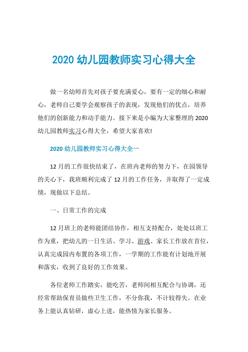 2020幼儿园教师实习心得大全.doc_第1页