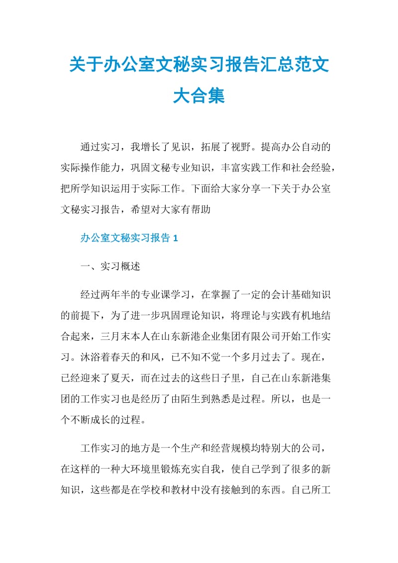 关于办公室文秘实习报告汇总范文大合集.doc_第1页