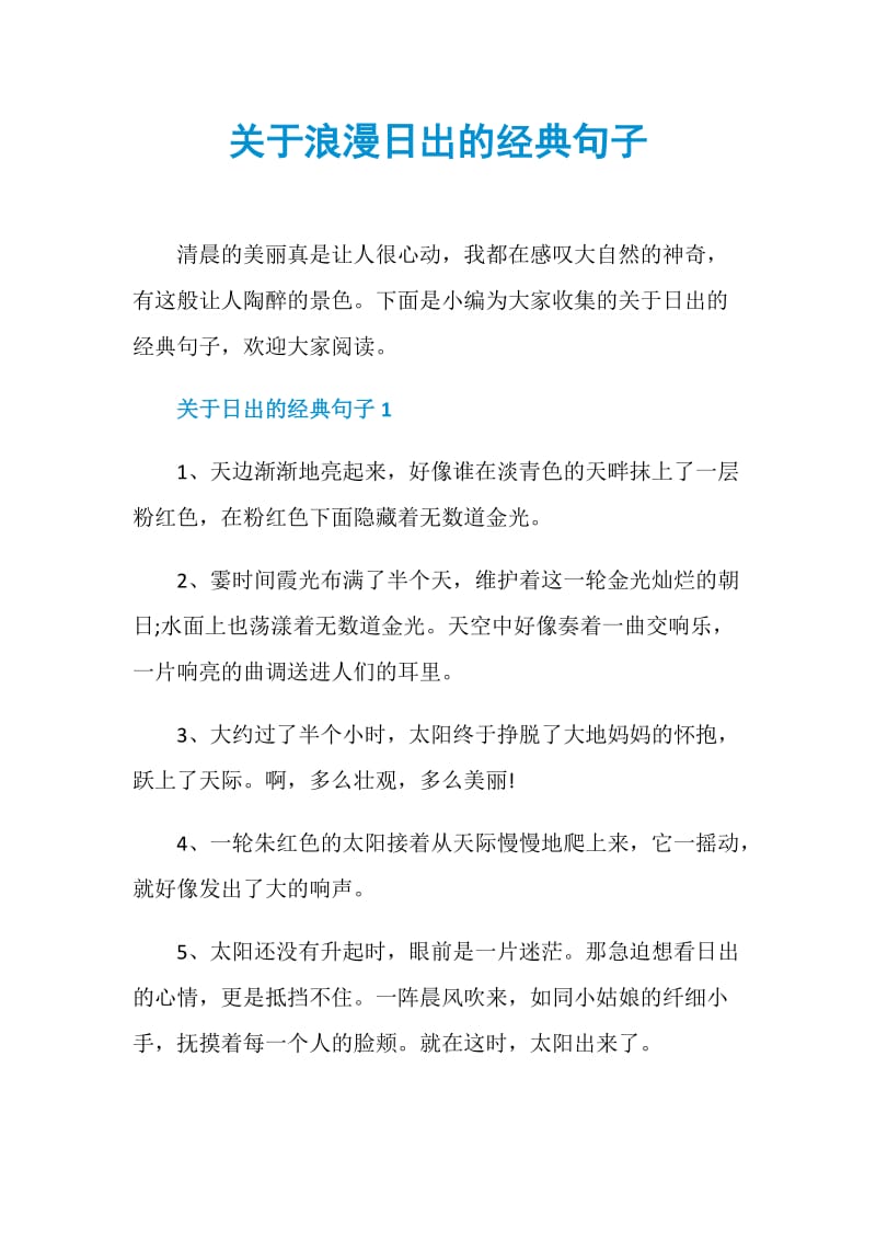 关于浪漫日出的经典句子.doc_第1页