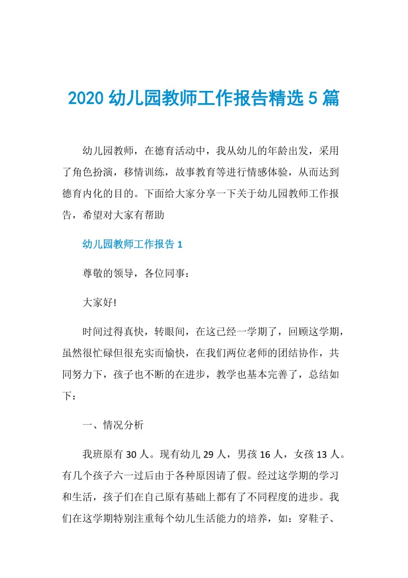 2020幼儿园教师工作报告精选5篇.doc_第1页
