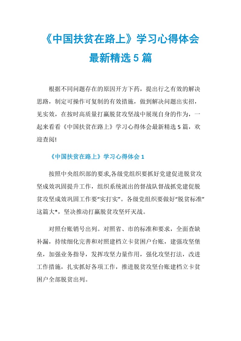 《中国扶贫在路上》学习心得体会最新精选5篇.doc_第1页