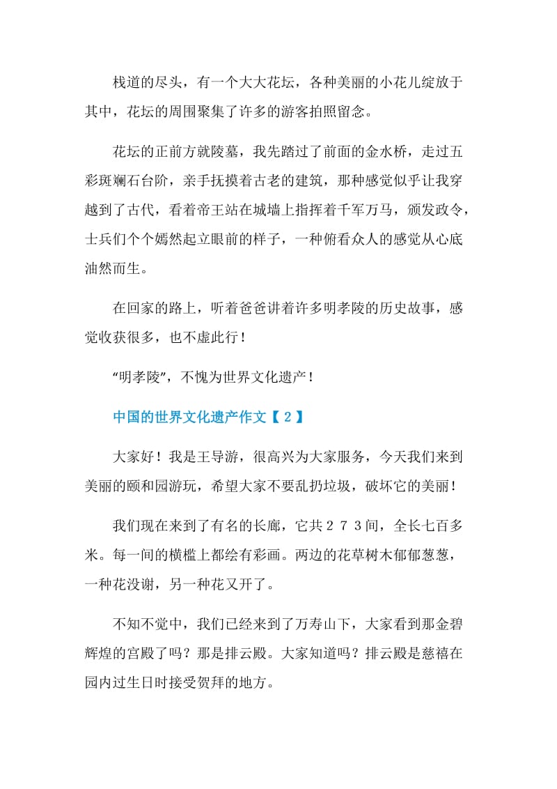 写关于中国的世界文化遗产的作文400字.doc_第2页