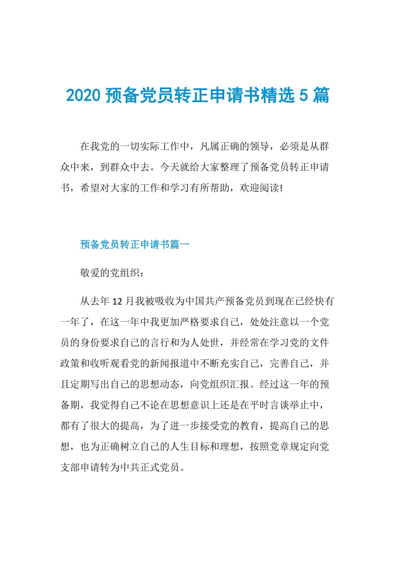 2020预备党员转正申请书精选5篇.doc_第1页